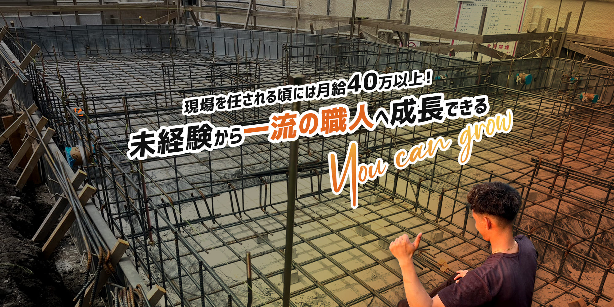 現場を任される頃には月給40万以上！ 未経験から一流の職人へ成長できる